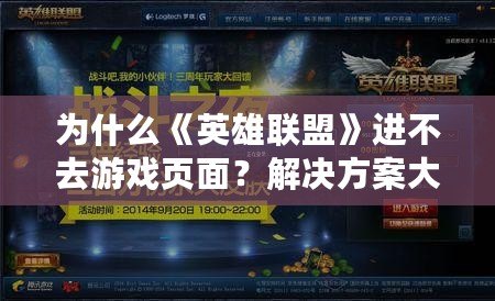 為什么《英雄聯(lián)盟》進不去游戲頁面？解決方案大揭秘！