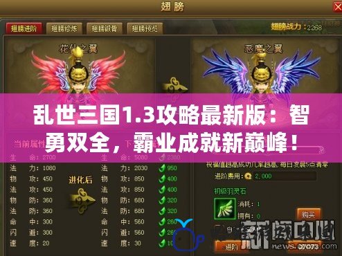 亂世三國1.3攻略最新版：智勇雙全，霸業(yè)成就新巔峰！