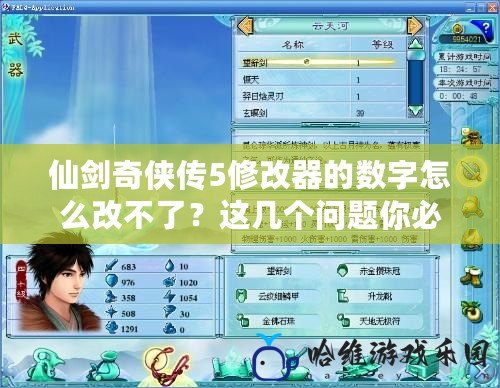 仙劍奇?zhèn)b傳5修改器的數(shù)字怎么改不了？這幾個問題你必須知道！