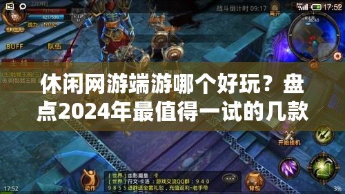 休閑網游端游哪個好玩？盤點2024年最值得一試的幾款游戲