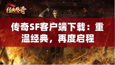 傳奇SF客戶端下載：重溫經典，再度啟程