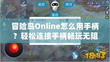 冒險島Online怎么用手柄？輕松連接手柄暢玩無阻