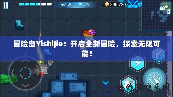 冒險島Yishijie：開啟全新冒險，探索無限可能！