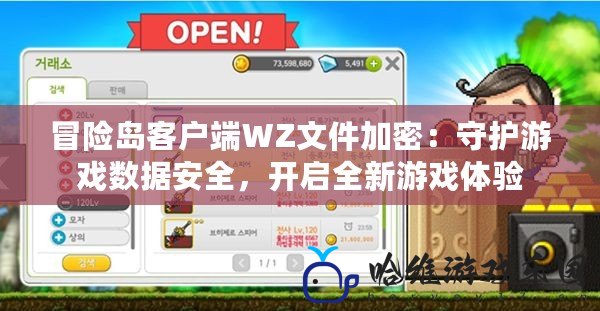 冒險島客戶端WZ文件加密：守護游戲數據安全，開啟全新游戲體驗