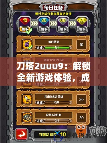 刀塔2uuu9：解鎖全新游戲體驗，成就你的電競夢想