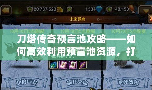 刀塔傳奇預言池攻略——如何高效利用預言池資源，打造頂尖陣容