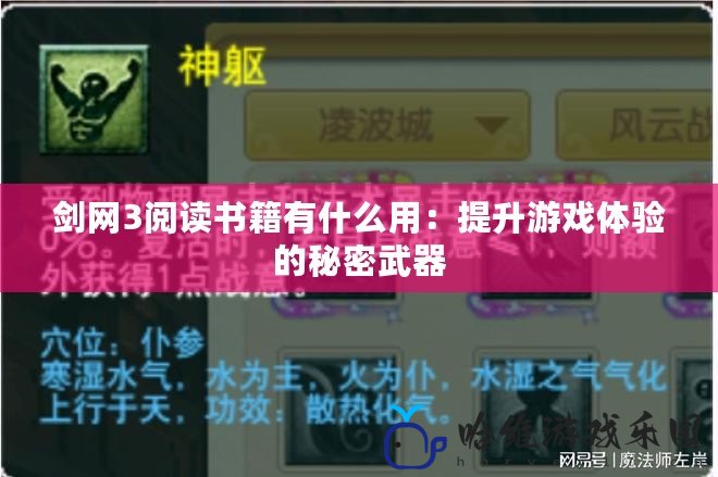 劍網3閱讀書籍有什么用：提升游戲體驗的秘密武器
