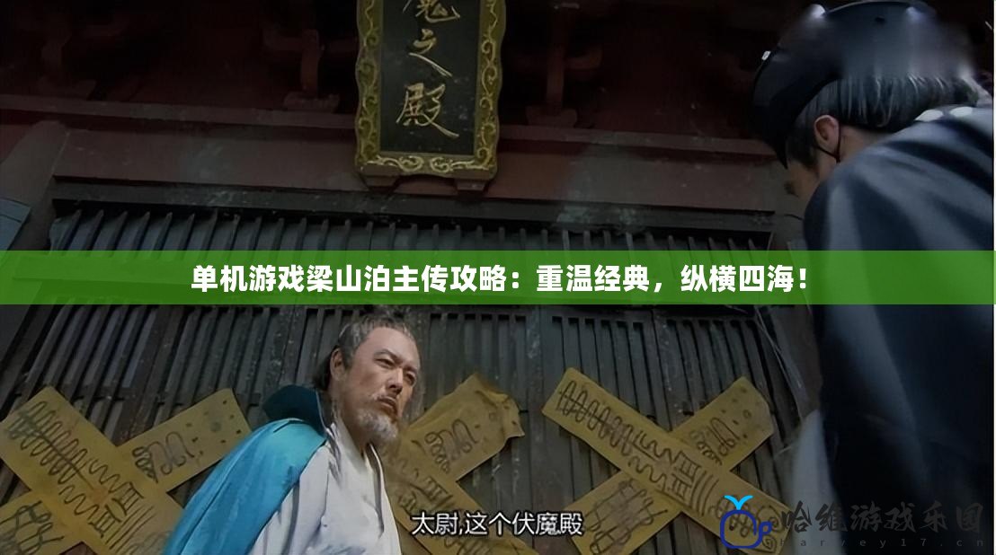 單機游戲梁山泊主傳攻略：重溫經(jīng)典，縱橫四海！