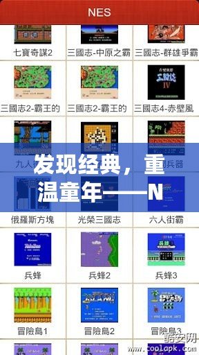 發現經典，重溫童年——NES游戲大全網址，讓你盡享懷舊樂趣