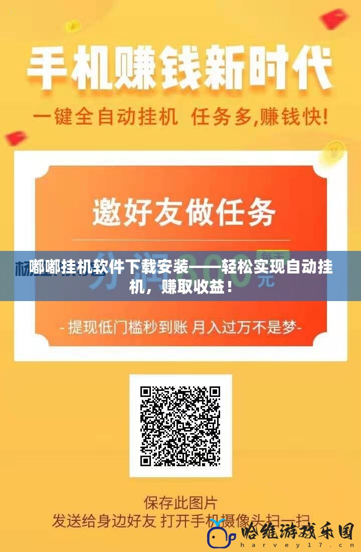 嘟嘟掛機軟件下載安裝——輕松實現自動掛機，賺取收益！