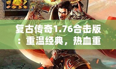 復古傳奇1.76合擊版：重溫經典，熱血重燃