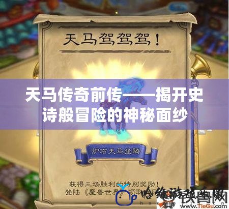 天馬傳奇前傳——揭開史詩般冒險的神秘面紗