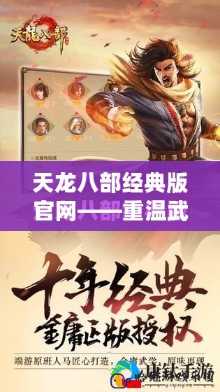 天龍八部經典版官網——重溫武俠巔峰之作，體驗江湖豪情！