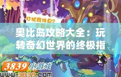 奧比島攻略大全：玩轉奇幻世界的終極指南