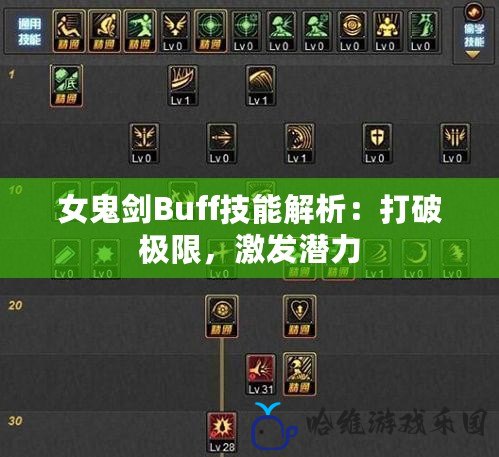 女鬼劍Buff技能解析：打破極限，激發(fā)潛力