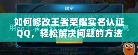 如何修改王者榮耀實名認證QQ，輕松解決問題的方法