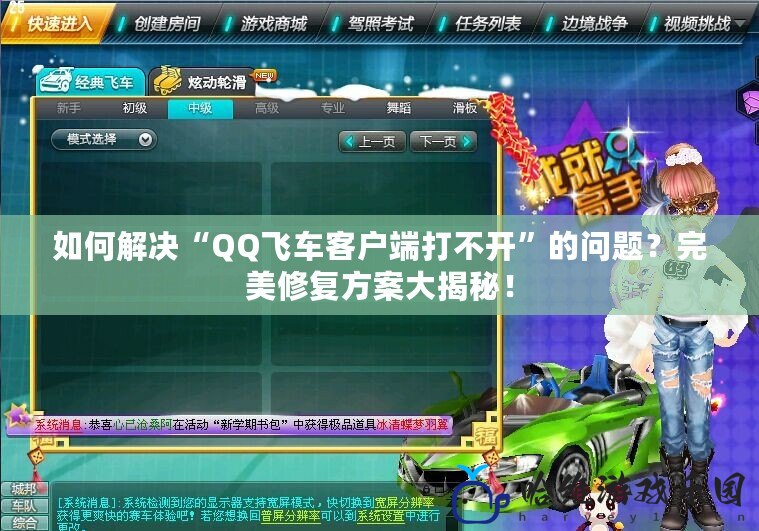 如何解決“QQ飛車客戶端打不開”的問題？完美修復(fù)方案大揭秘！