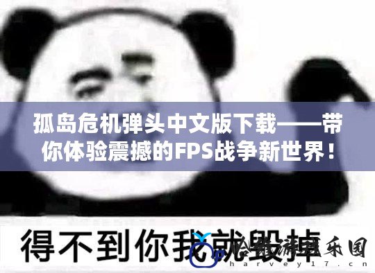 孤島危機彈頭中文版下載——帶你體驗震撼的FPS戰爭新世界！