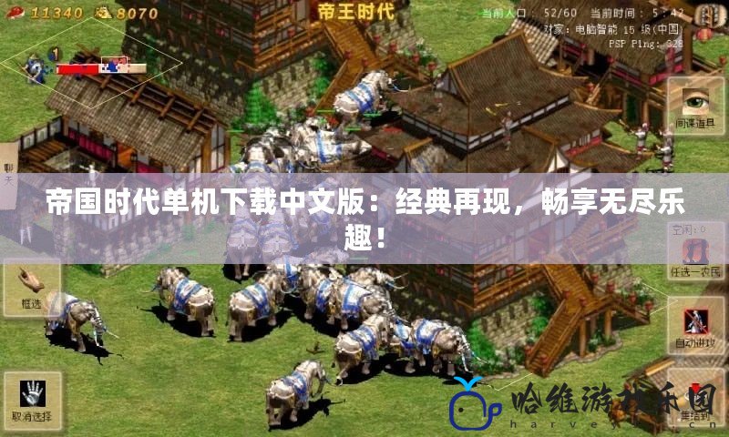 帝國時代單機下載中文版：經典再現，暢享無盡樂趣！