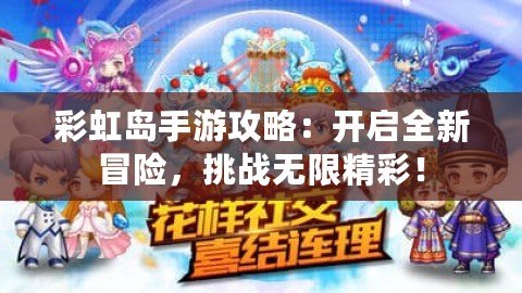 彩虹島手游攻略：開啟全新冒險(xiǎn)，挑戰(zhàn)無限精彩！