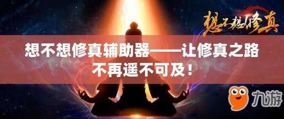 想不想修真輔助器——讓修真之路不再遙不可及！