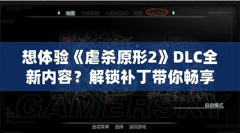 想體驗《虐殺原形2》DLC全新內容？解鎖補丁帶你暢享游戲新篇章！