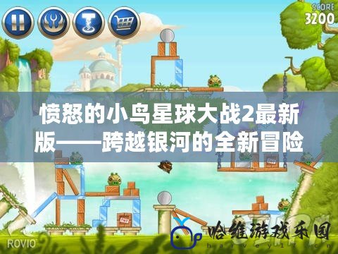 憤怒的小鳥星球大戰2最新版——跨越銀河的全新冒險