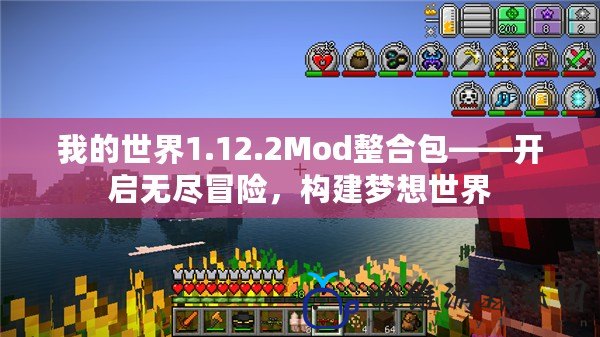 我的世界1.12.2Mod整合包——開啟無盡冒險(xiǎn)，構(gòu)建夢(mèng)想世界