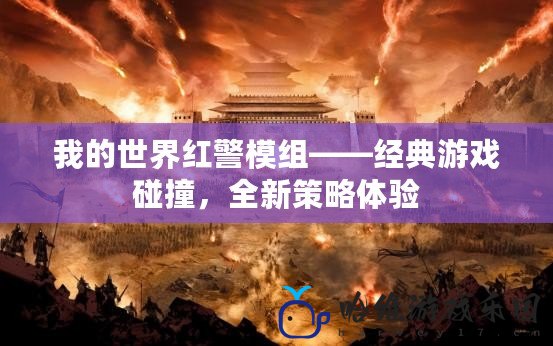 我的世界紅警模組——經(jīng)典游戲碰撞，全新策略體驗(yàn)