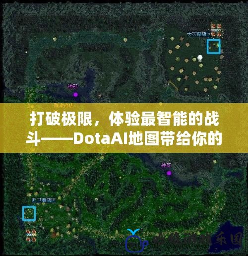 打破極限，體驗(yàn)最智能的戰(zhàn)斗——DotaAI地圖帶給你的全新挑戰(zhàn)