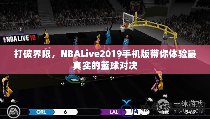 打破界限，NBALive2019手機(jī)版帶你體驗(yàn)最真實(shí)的籃球?qū)Q