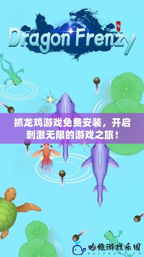 抓龍雞游戲免費安裝，開啟刺激無限的游戲之旅！