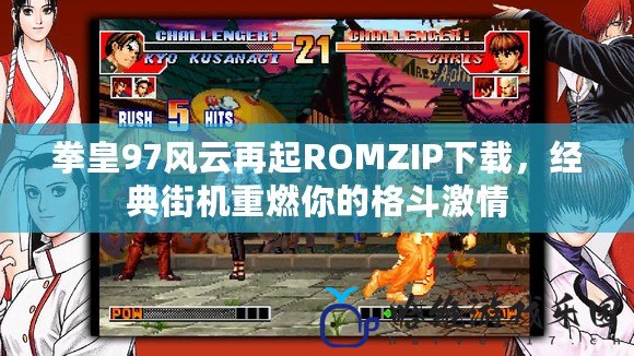 拳皇97風云再起ROMZIP下載，經典街機重燃你的格斗激情