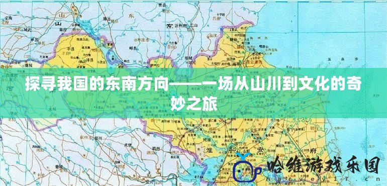 探尋我國的東南方向——一場從山川到文化的奇妙之旅