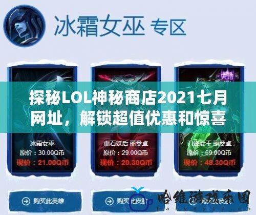 探秘LOL神秘商店2021七月網址，解鎖超值優惠和驚喜獎勵！