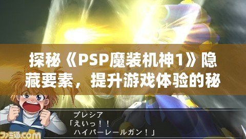 探秘《PSP魔裝機神1》隱藏要素，提升游戲體驗的秘密武器