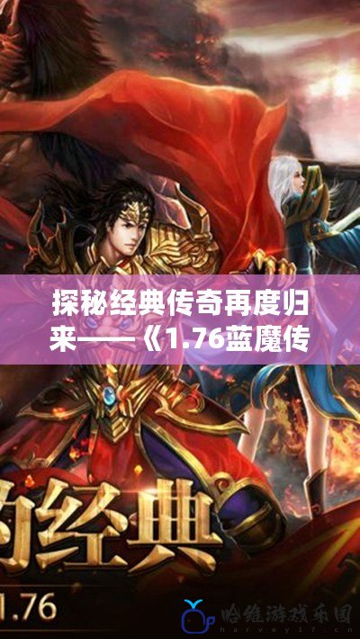 探秘經典傳奇再度歸來——《1.76藍魔傳奇》燃情開戰！