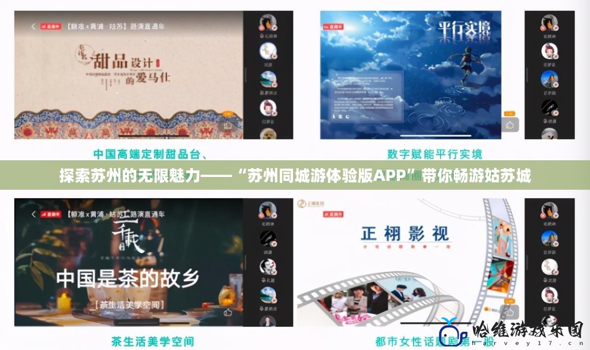 探索蘇州的無限魅力——“蘇州同城游體驗版APP”帶你暢游姑蘇城