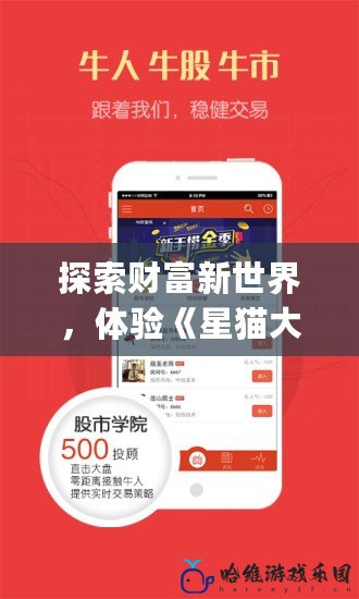 探索財(cái)富新世界，體驗(yàn)《星貓大富翁》App的獨(dú)特魅力！