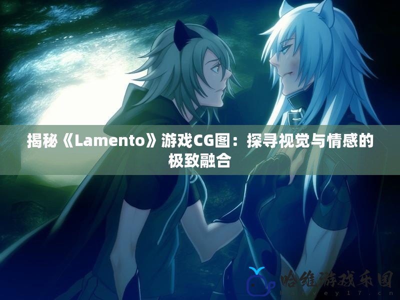 揭秘《Lamento》游戲CG圖：探尋視覺與情感的極致融合