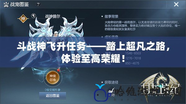 斗戰神飛升任務——踏上超凡之路，體驗至高榮耀！