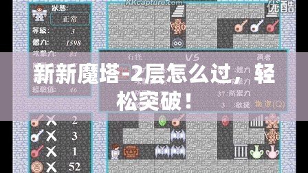 新新魔塔-2層怎么過，輕松突破！