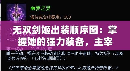 無雙劍姬出裝順序圖：掌握她的強力裝備，主宰戰場！