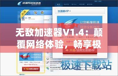 無敵加速器V1.4：顛覆網絡體驗，暢享極速上網新時代