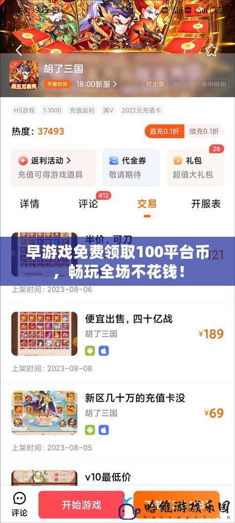 早游戲免費領取100平臺幣，暢玩全場不花錢！