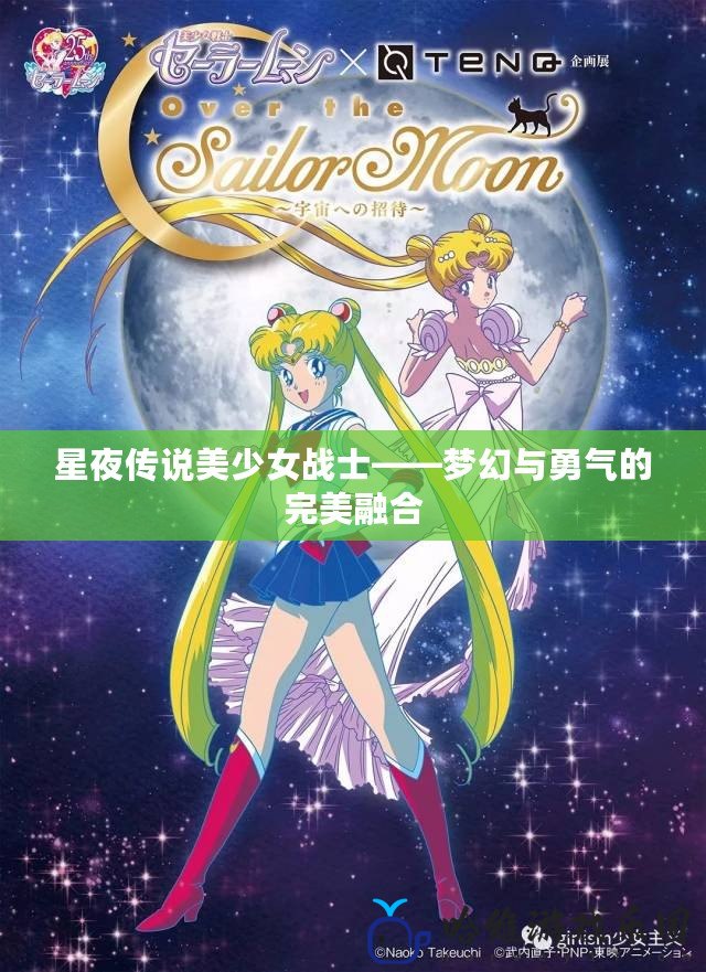 星夜傳說美少女戰士——夢幻與勇氣的完美融合