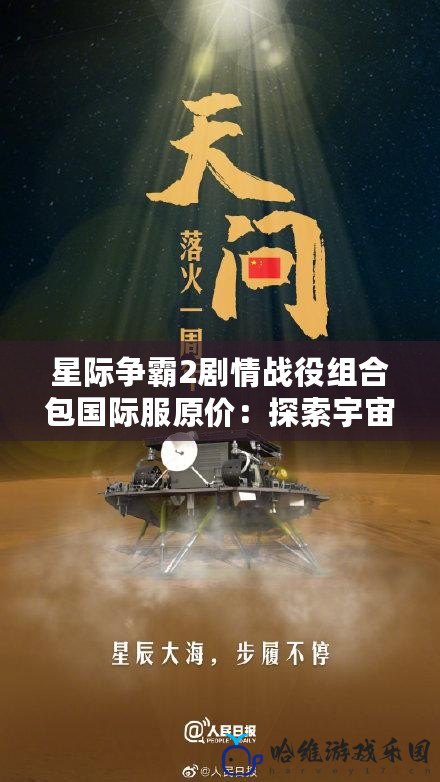 星際爭霸2劇情戰役組合包國際服原價：探索宇宙的無盡征程