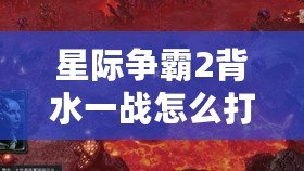 星際爭霸2背水一戰怎么打坑道蟲，高手攻略揭秘！