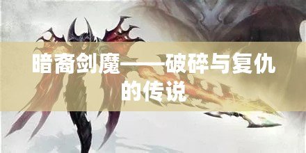 暗裔劍魔——破碎與復仇的傳說