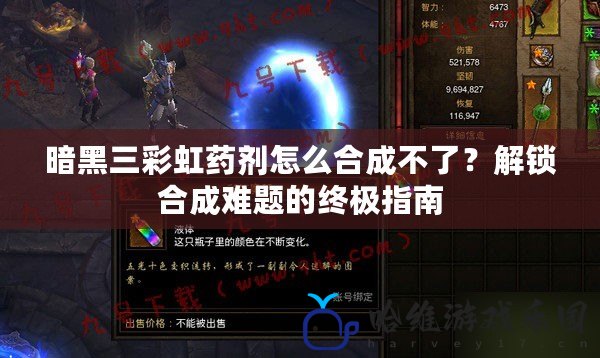 暗黑三彩虹藥劑怎么合成不了？解鎖合成難題的終極指南